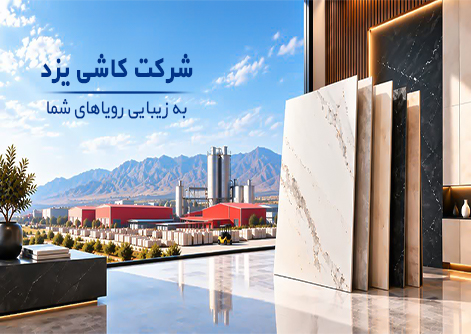 شرکت کاشی یزد